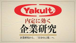 ヤクルト本社の志望動機・面接対策｜企業研究から"自分の言葉"で語れるようになる21分