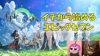 【エピックセブン】イチから始めるエピックセブン ｜継承者の道を進めよう｜#エピックセブン #PR