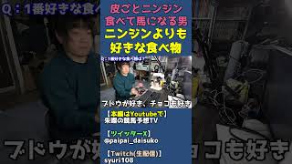 馬の好物はニンジンよりブドウ・チョコレート（甘い物が好き）【馬になりきって雑談】 #shorts