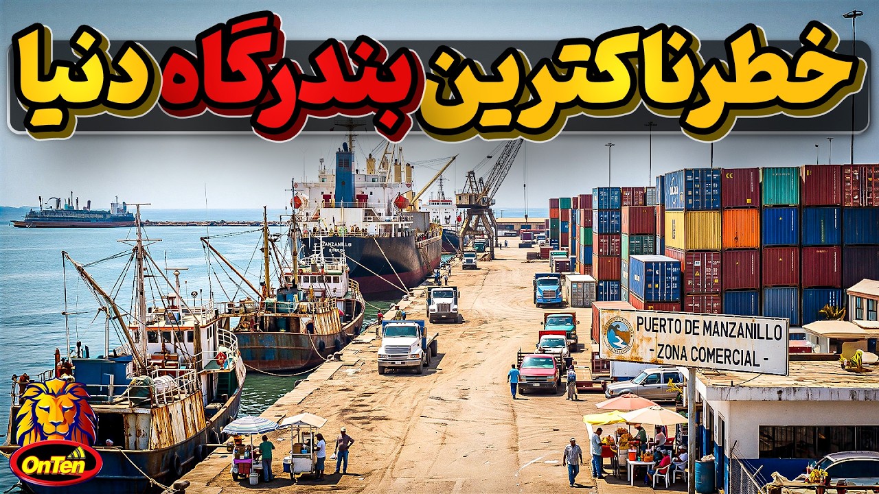کولیما ، خطرناک ترین شهر بندری دنیا