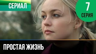 Простая жизнь. Серия 7