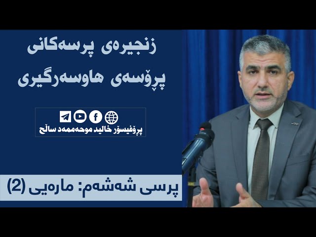 پرسی شەشەم: مارەیی(2)