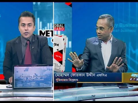 একুশে বিজনেস || মোহাম্মদ ফোরকান উদ্দীন এফসিএ-পুঁজিবাজার বিশ্লেষক  || ২৩ সেপ্টেম্বর ২০১৯