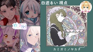 【マーダーミステリー】カミガミノヤカタ【白遊るい視点】