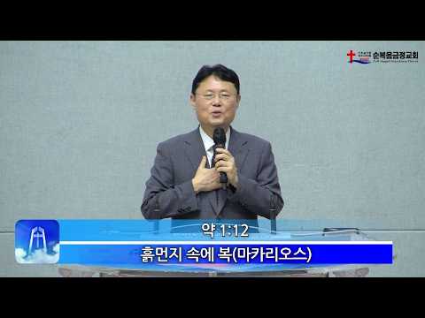 2026년 07월 26일 주일 설교 – 흙 먼지 속에 참된 복(마카리오스)