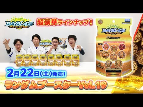 ベイブレードバースト「ランダムブースターVol.19編-マスターブレーダ－セレクション-」