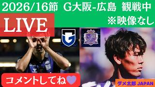 【ライブ配信/映像なし】Jリーグ　G大阪-広島　観ながら雑談コメントヨロシコ💜