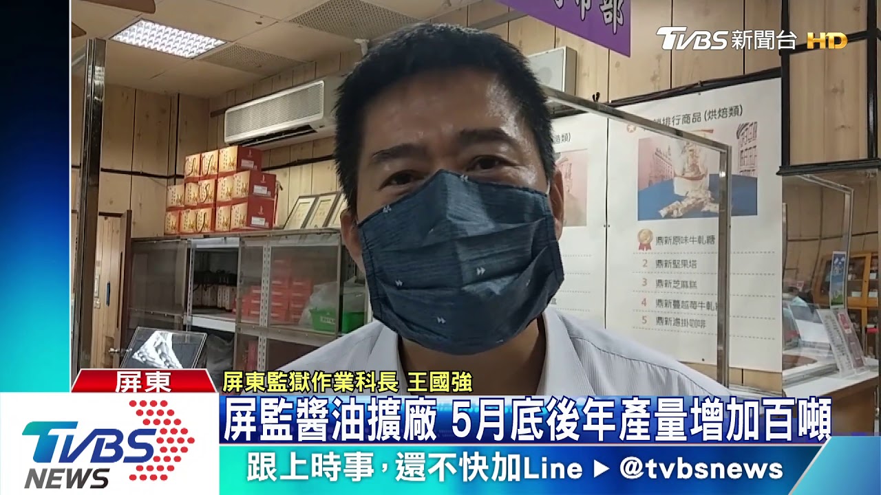 防疫百日少外食！屏監醬油熱銷　訂單排2個月