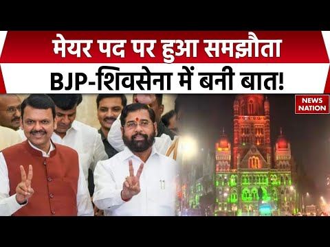 BMC Mayor Election 2026: मेयर पद पर हुआ समझौता, BJP-Shivsena में बनी बात! Eknath Shinde | Fadnavis