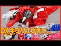 Eng Sub ブロックな恐竜 DXキシリュウオー スリーナイツ Ryusoulger KishiRyuOh Three