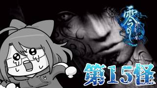 【零　-刺青の聲-】頼れる仲間は…全滅⁉第15怪