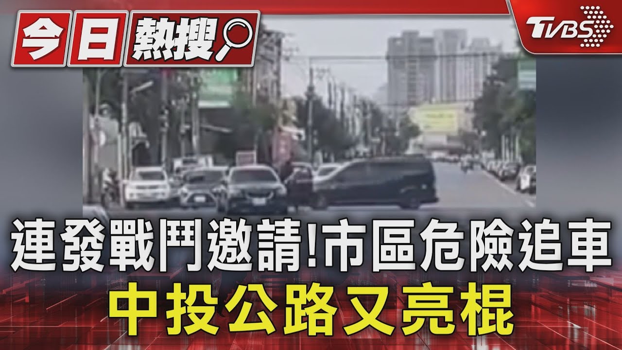 連發戰鬥邀請!市區危險追車 中投公路又亮棍