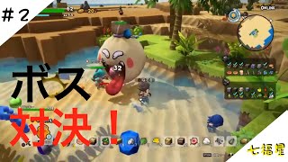 ［生放送]DQB2＃2［七福星］