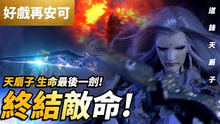 [霹靂] 新一代正道必敗曲