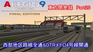 ゆっくり実況A列車で行こう9「東方開発録パート20」