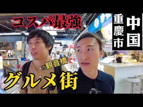 Cheio por 350 ienes! Experimentei a comida na cidade gourmet chinesa com melhor custo-benefício [Kannonbashi parte 1]