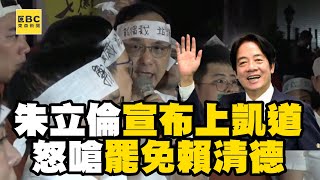 [討論] 朱立倫正強烈要求賴清德下台