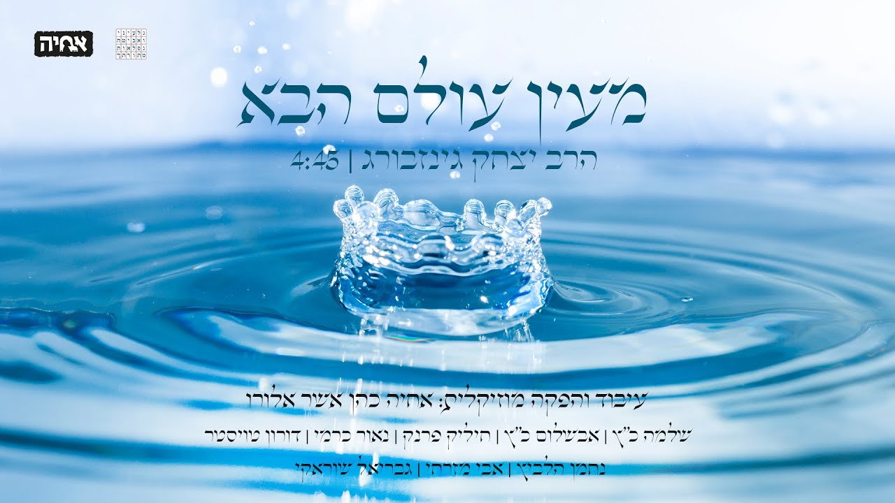 אחיה כהן מגיש: אבשלום ושלמה כ"ץ מנגנים הרב גינזבורג – מעין עולם הבא | צפו
