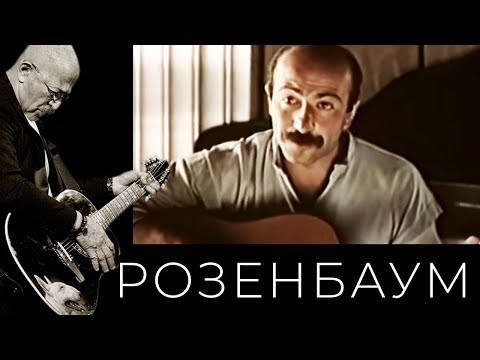 Александр Розенбаум – Гоп-стоп @alexander_rozenbaum