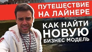 5 шагов, как найти новую БИЗНЕС ИДЕЮ. Актуальные бизнесы 2018. Путешествие бизнесмена на лайнере