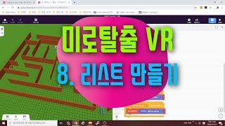 [가상현실 VR 게임 만들기] 미로탈출 8편 리스트 사용하기 | 코스페이시스 블록코딩으로 만드는 VR
