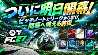【明日開幕】転々とする開始日程、ピッチノートとリークで学び開幕へ備える前夜【FC27 UT】