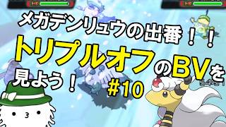 【ORASトリプル】流行りの令和版霰パにメガデンリュウを入れた構築のバトルビデオを見よう！！！