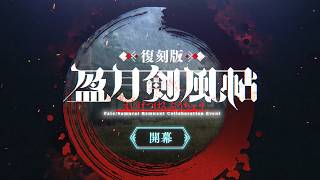 Fate/Samurai Remnant×Fate/Grand Orderコラボレーションイベント「復刻版:盈月剣風帖」紹介ムービー