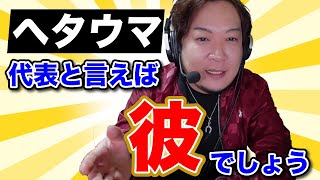 - みんな大好きヘタウマ論