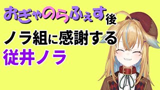 【深層組】おぎゃのらふぇす後ノラ組に感謝する従井ノラ【深層組 従井ノラ 切り抜き】