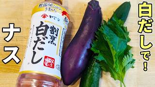 【ナスとキュウリの簡単レシピ】大葉と白だしで漬けるだけ！夏野菜で作る簡単浅漬の作り方　ご飯のお供にピッタリです