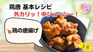 外カリッ！中ジューシー！本格鶏の唐揚げ【作り置き】｜簡単・時短レシピ🍗##46