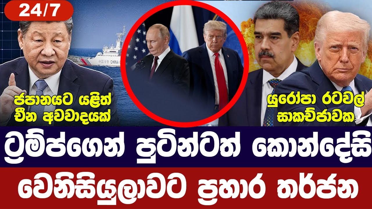 අමෙරිකාවෙන් පුටින්ට කොන්දේසි/වෙනිසියුලාව අවදානමේ/ය