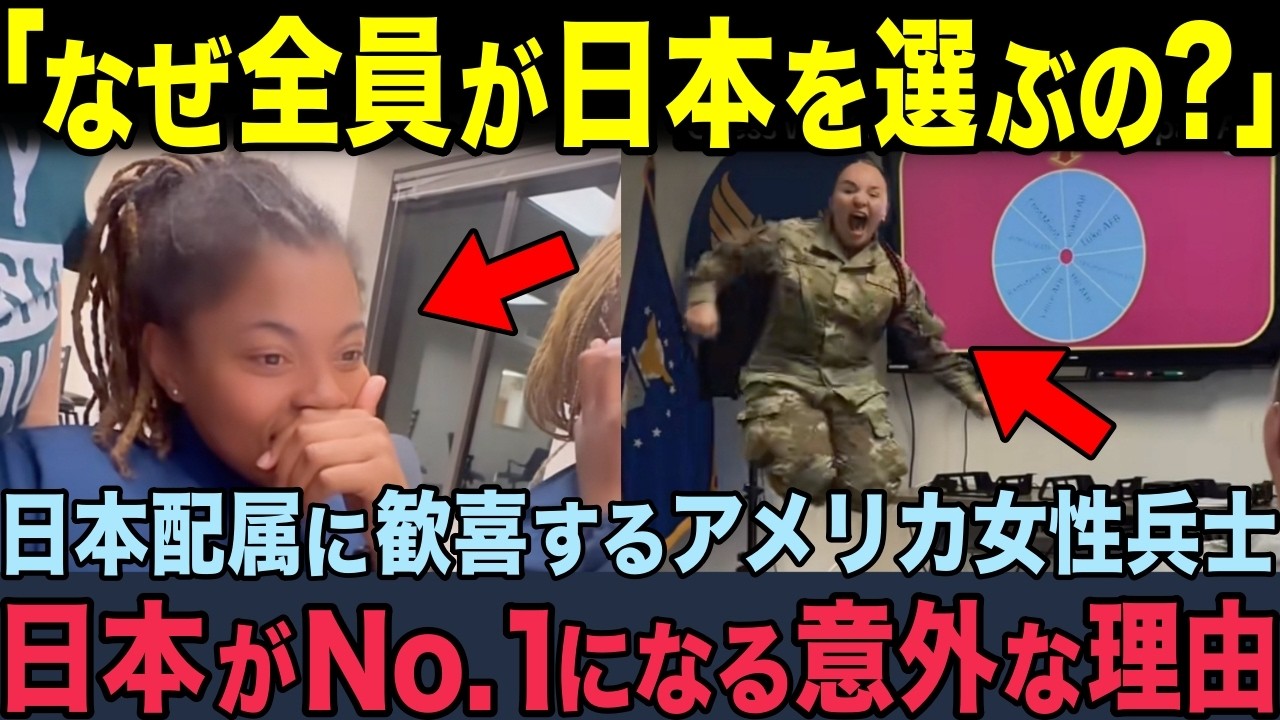 【海外の反応】「なぜ誰もが日本を選ぶのか？」日本配属に歓喜するアメリカ女性兵士たち。日本が圧倒的な人気を誇る意外な理由！
