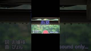 【オリジナルソング】雨期 coming  late ／月が峰†ぴょん【sound only】切り抜き