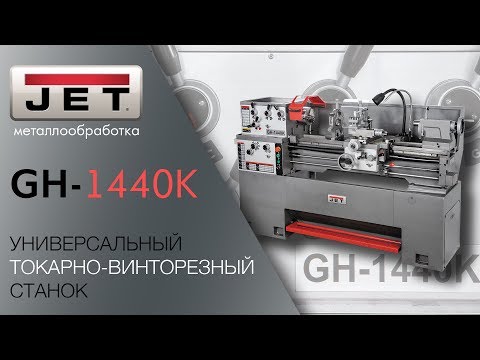 Универсальный токарный станок JET GH-1440K DRO - Видео c Youtube №1