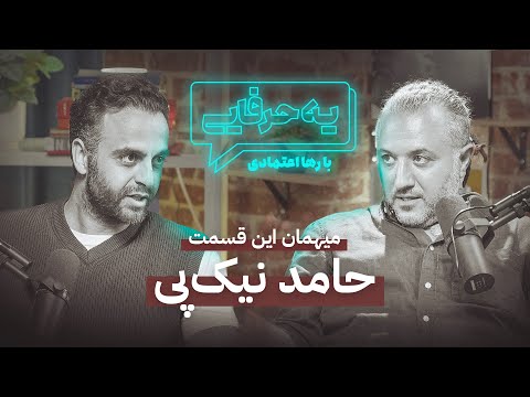 Ye Harfaie Podcast | Episode 1: Hamed Nikpay / پادکست یه حرفایی | قسمت ۱: حامد نیک‌پی
