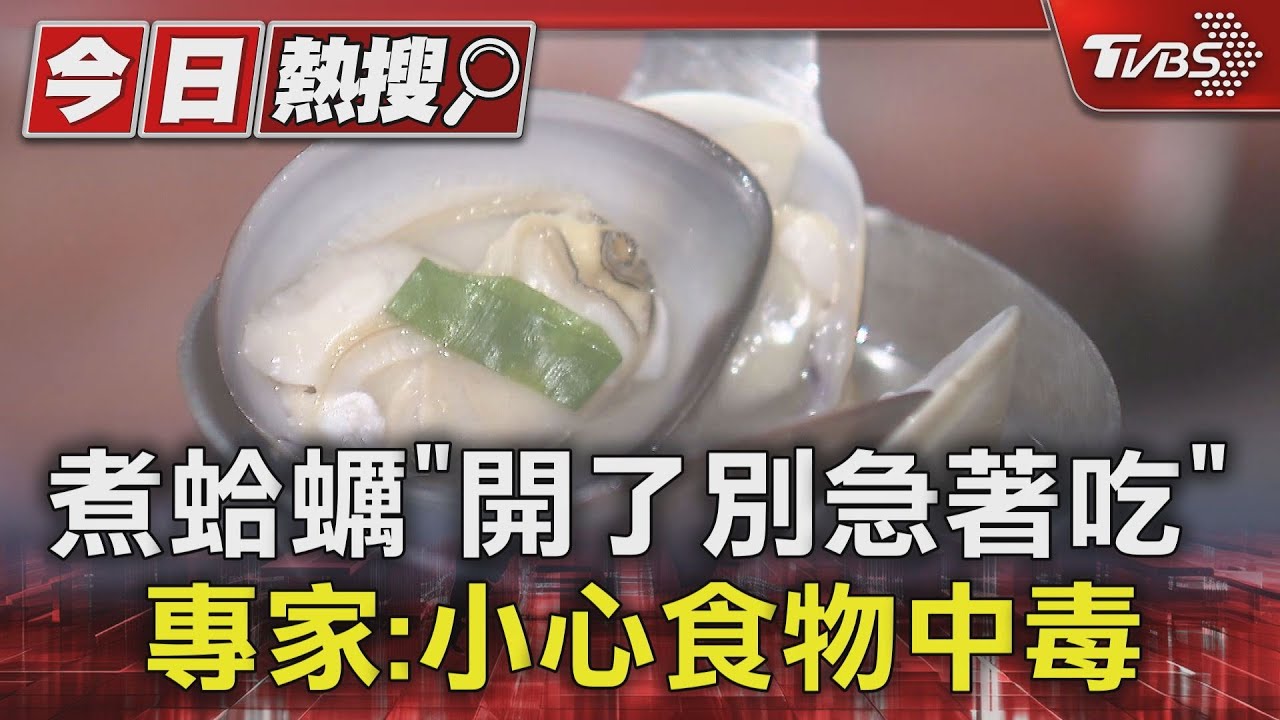 煮蛤蠣「開了別急著吃」!專家:小心食物中毒