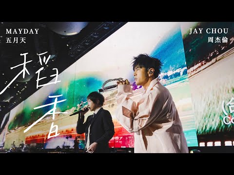 周杰倫 & 五月天 MAYDAY【稻香 搖滾版】 のサムネイル