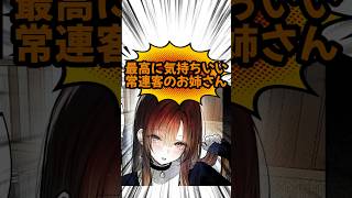 最高に気持ちいい常連客のお姉さん！ #漫画 #漫画紹介 #おすすめ漫画紹介