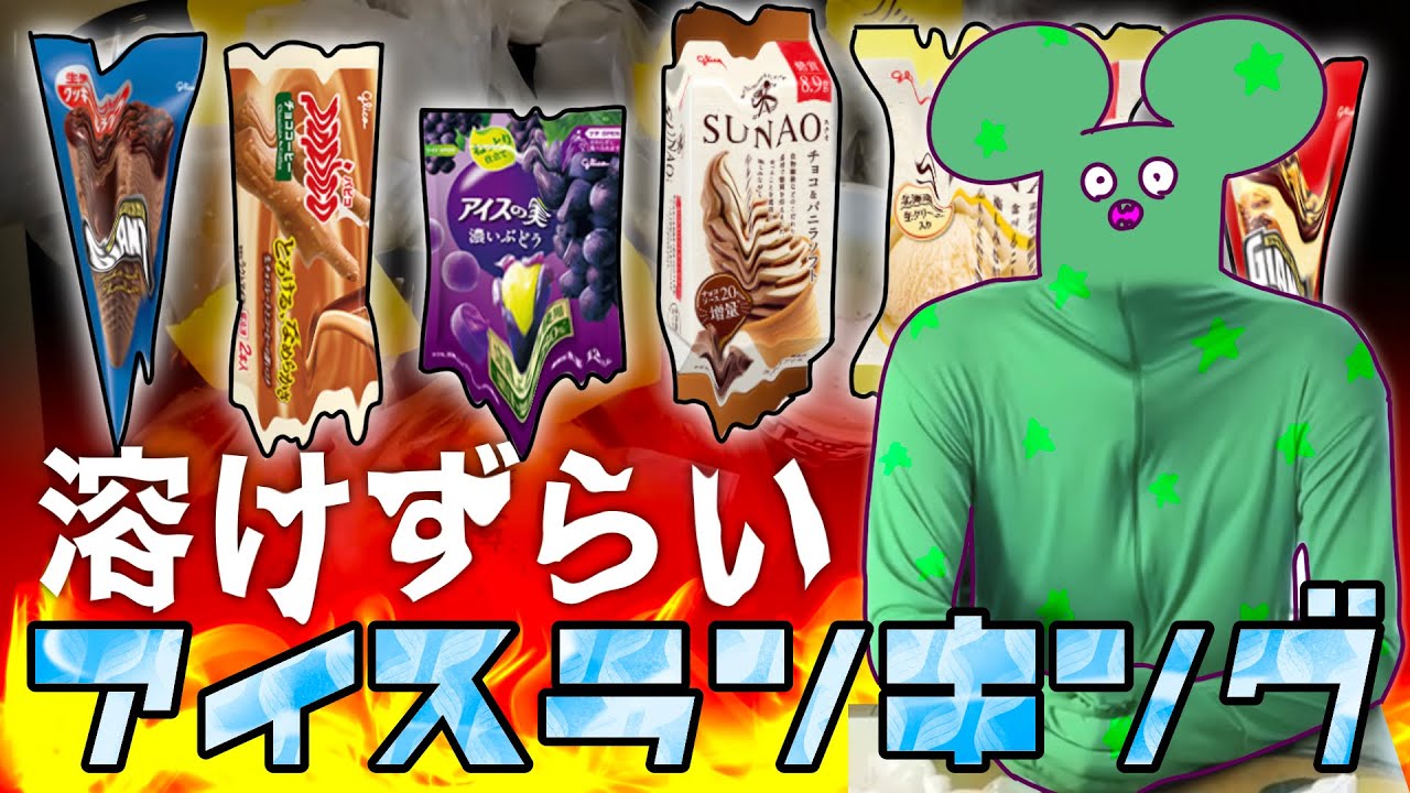真夏の猛暑でアイスを食べたいおまいらに『溶けずらいアイスランキング』作ってあげたぽよ。コンビニのアイスでな。
