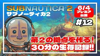 【サブノーティカ2】第２拠点を作ります！30分間の異星開拓記#12