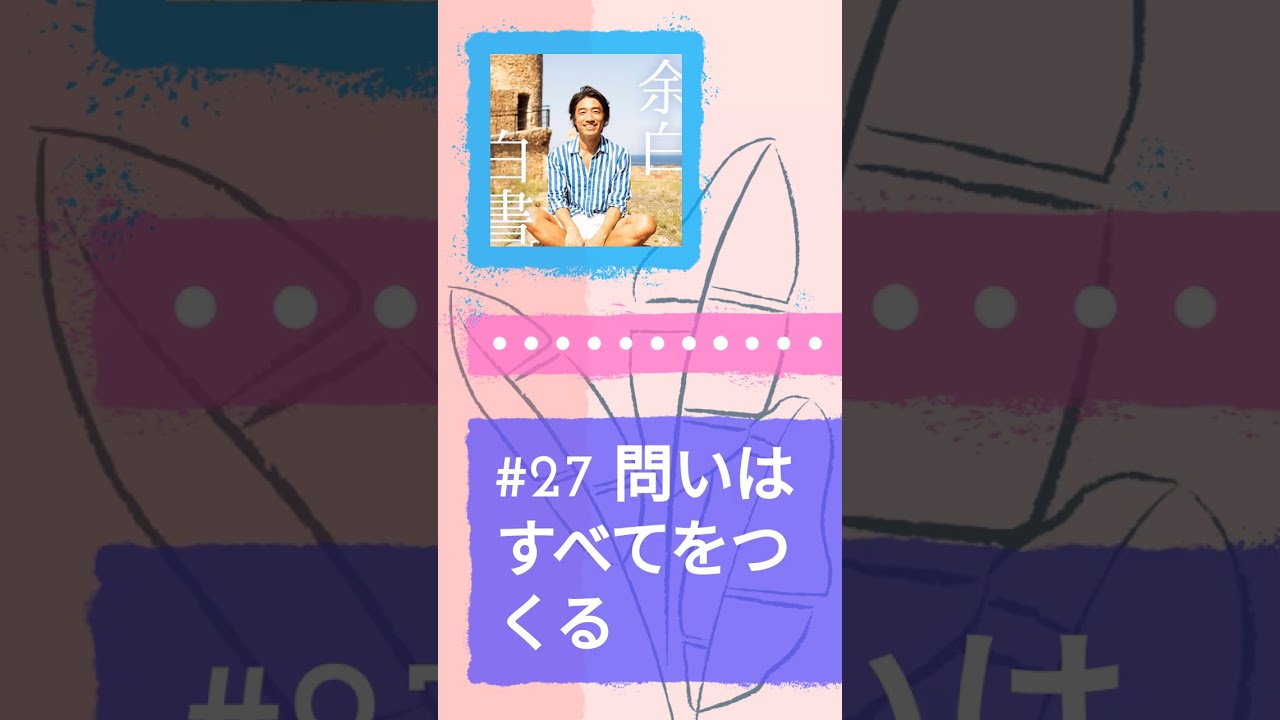 #27 問いはすべてをつくる | マツダミヒロの余白白書