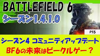 【BF6 PS5】シーズン4 のコミュニティアップデートを解説