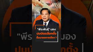 "พีระพันธุ์" มอง ปมบัตรเลือกตั้ง ชี้อนาคตการเมือง ?