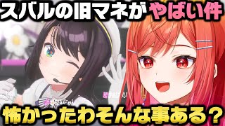 スバルの旧マネージャーの異次元すぎる生態を目撃し衝撃すぎて動揺する一条莉々華ｗ【ホロライブ切り抜き/さくらみこ/大空スバル】