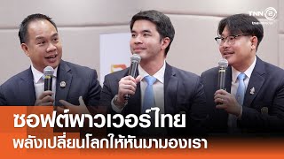 ซอฟต์พาวเวอร์ไทย พลังเปลี่ยนโลกให้หันมามองเรา⎪คิดเพื่อชาติ⎪27.09.68