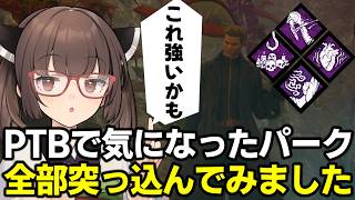 【Dead by Daylight】大量のパークが調整予定！PTBで気になったもの全部突っ込んで遊んでみました【VOICEROID実況】