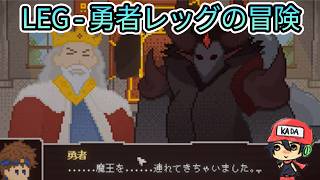 マウスのドラッグで世界を救う【LEG - 勇者レッグの冒険】前編