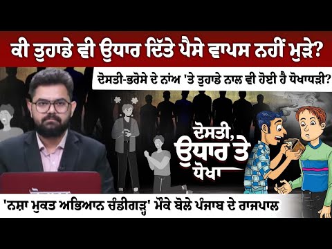ਕੀ ਤੁਹਾਡੇ ਵੀ ਉਧਾਰ ਦਿੱਤੇ ਪੈਸੇ ਵਾਪਸ ਨਹੀਂ ਮੁੜੇ? ਦੋਸਤੀ-ਭਰੋਸੇ ਦੇ ਨਾਂਅ 'ਤੇ ਤੁਹਾਡੇ ਨਾਲ ਵੀ ਹੋਈ ਹੈ ਧੋਖਾਧੜੀ?